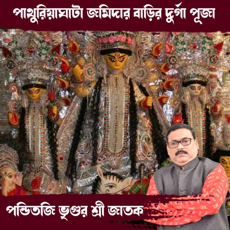পাথুরিয়াঘাটা জমিদার বাড়ির দূর্গা পুজো
