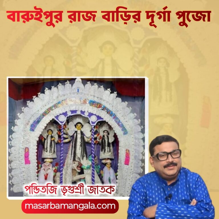 বারুইপুর রাজ বাড়ির দূর্গা পুজো
