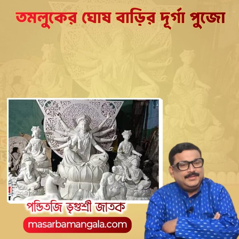 তমলুকের ঘোষ বাড়ির দূর্গা পুজো