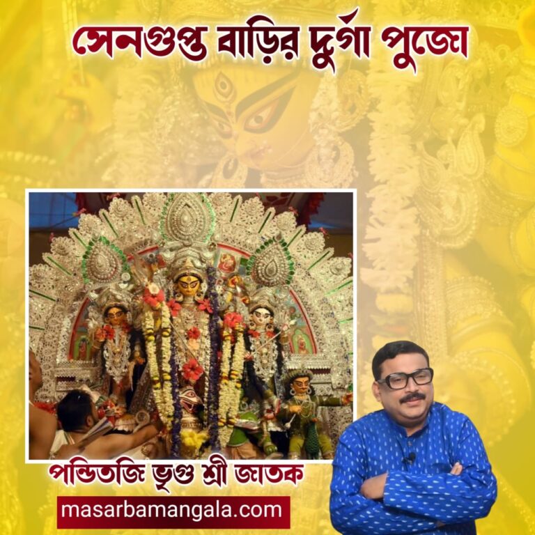 সেনগুপ্ত বাড়ির দূর্গা পুজো