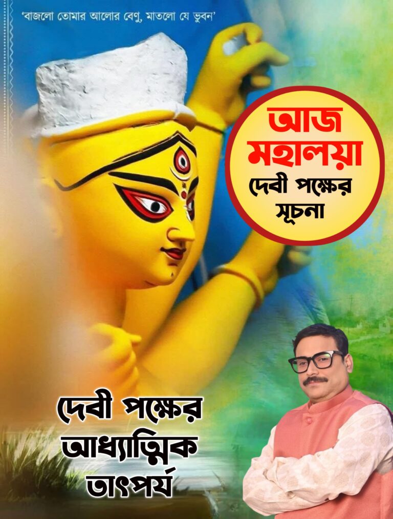 দেবী পক্ষের আধ্যাত্মিক তাৎপর্য