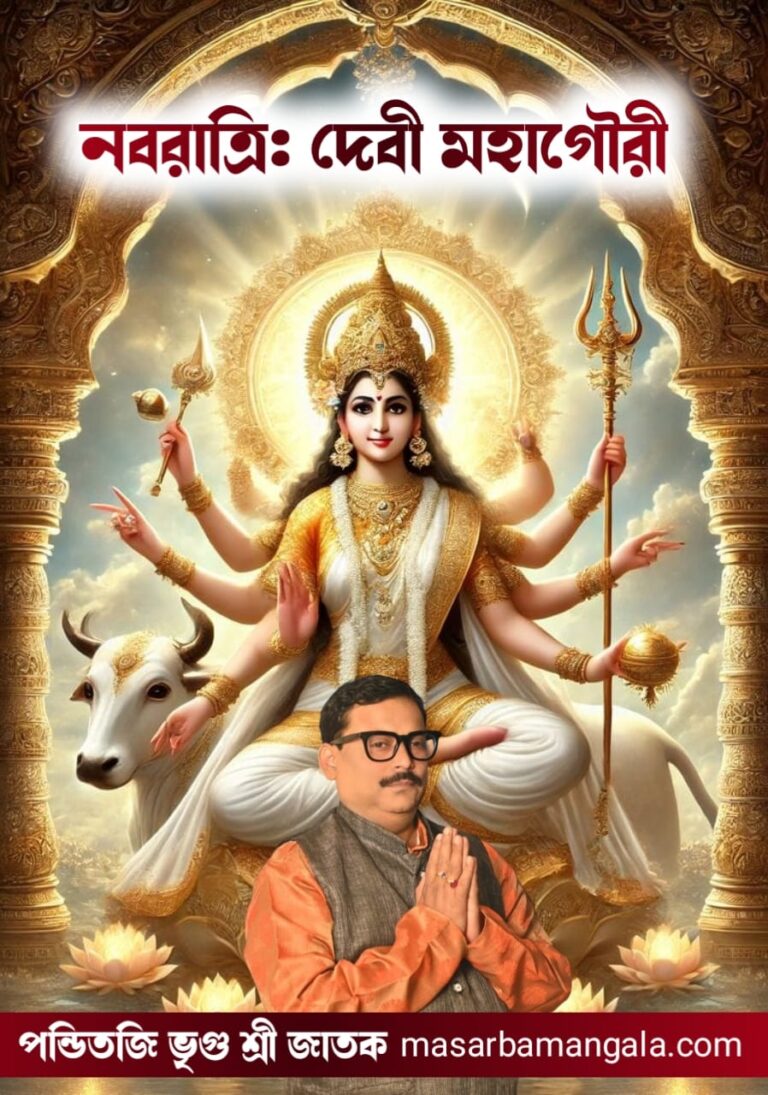 নব রাত্রি – দেবী মহাগৌরী