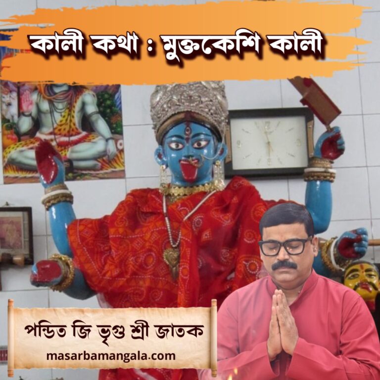 কালী কথা – মুক্তকেশি কালী