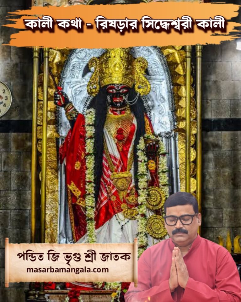 কালী কথা – রিষড়ার সিদ্ধেশ্বরী কালী