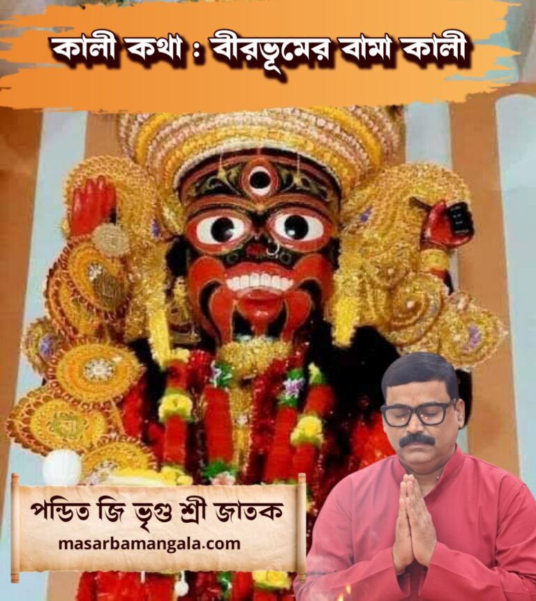 কালী কথা – বীরভূমের বামা কালী