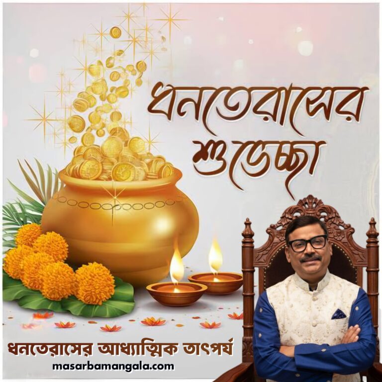 ধনতেরাসের আধ্যাত্মিক তাৎপর্য