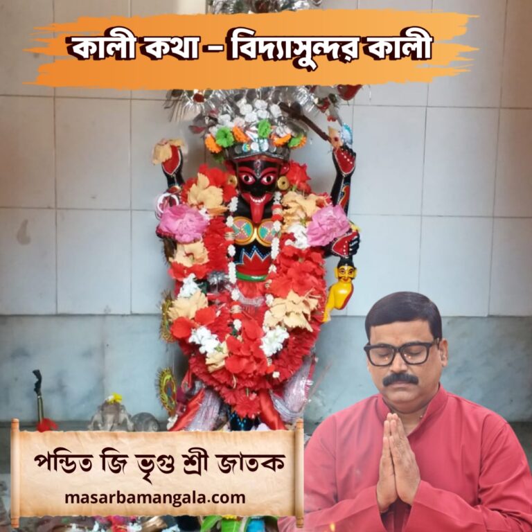 কালী কথা – বিদ্যাসুন্দর কালী 