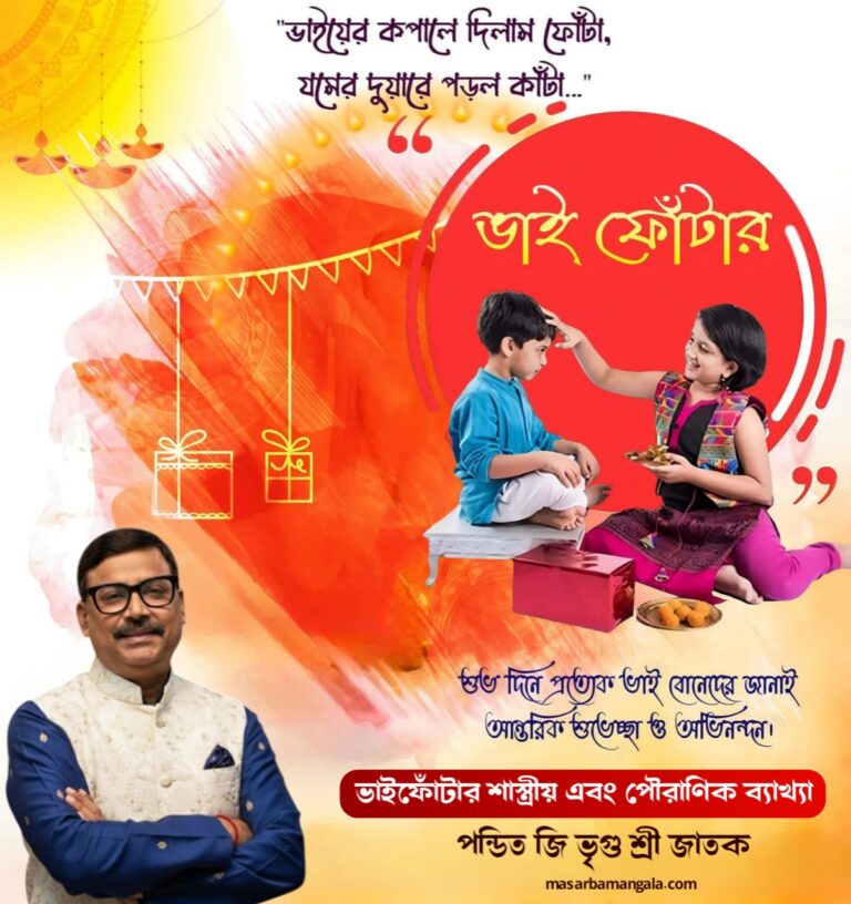 ভাইফোঁটার শাস্ত্রীয় এবং পৌরাণিক ব্যাখ্যা