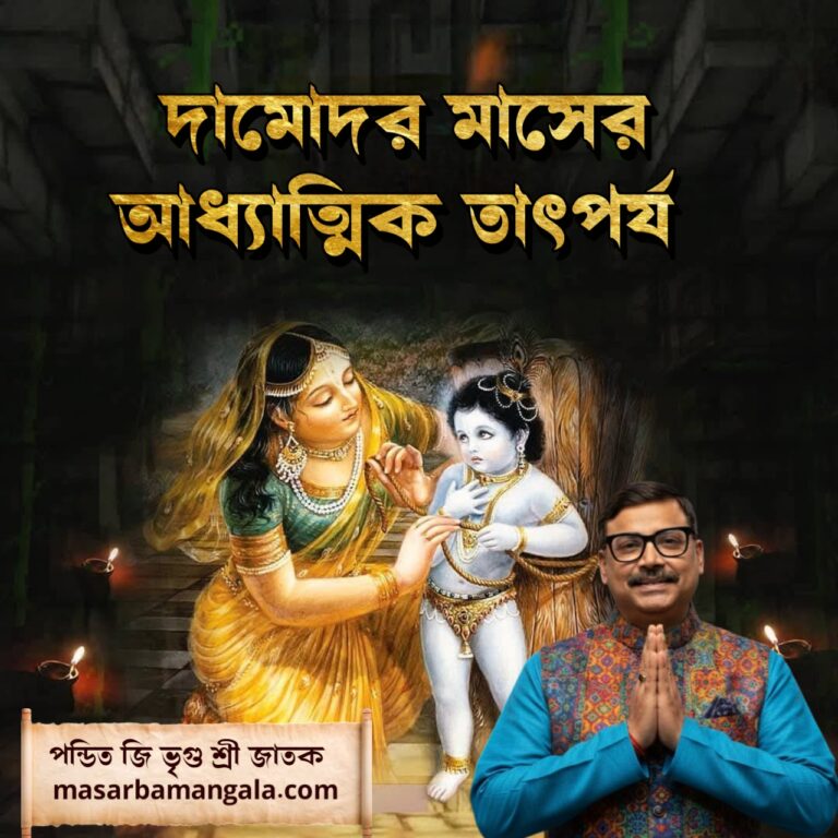 দামোদর মাসের আধ্যাত্মিক তাৎপর্য