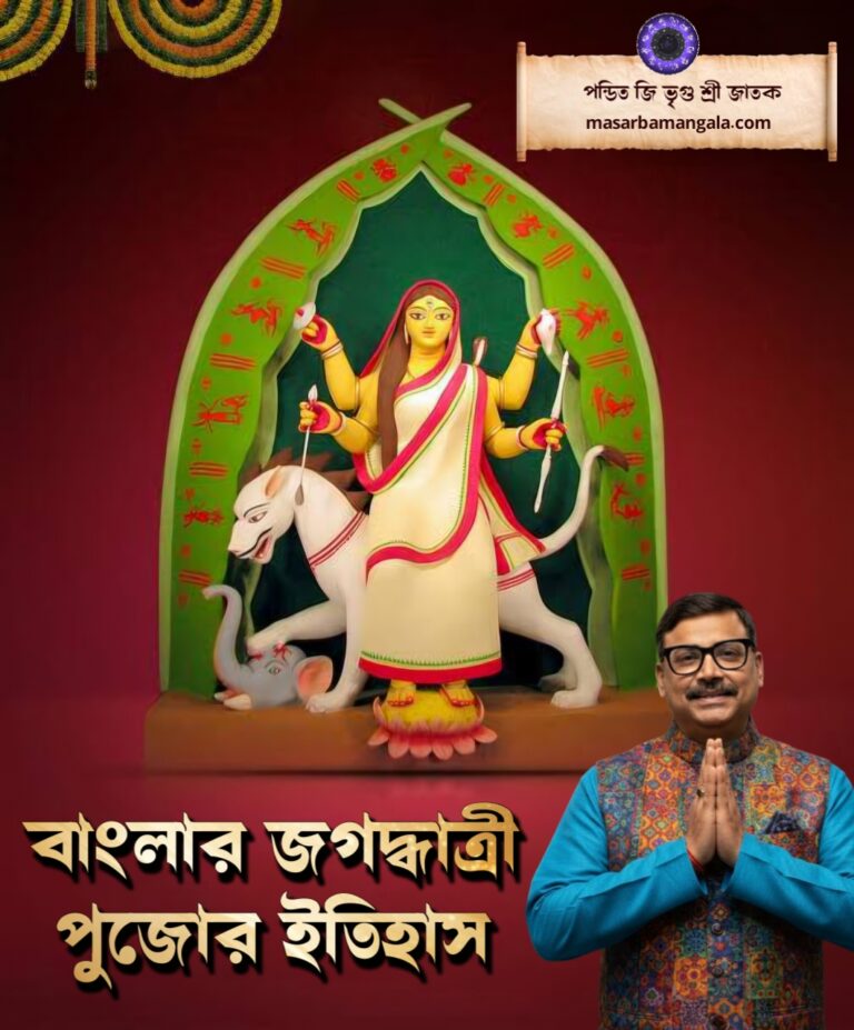 বাংলায় জগদ্ধাত্রী পুজোর ইতিহাস