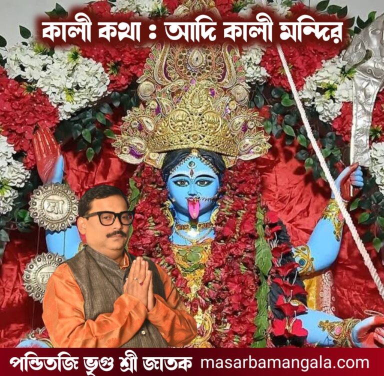 কালী কথা – আদি কালী মন্দির 
