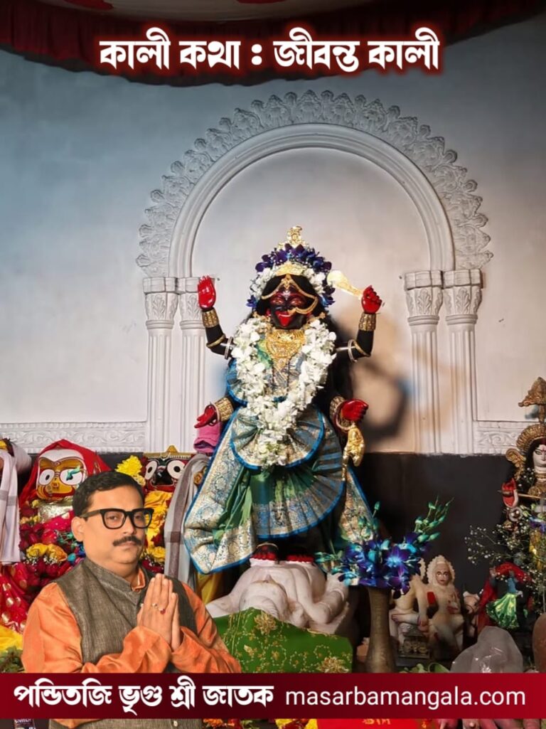 কালী কথা – জীবন্ত কালী 