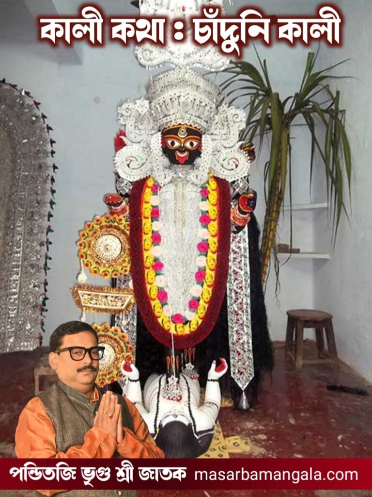 কালী কথা – চাঁদুনি কালী 