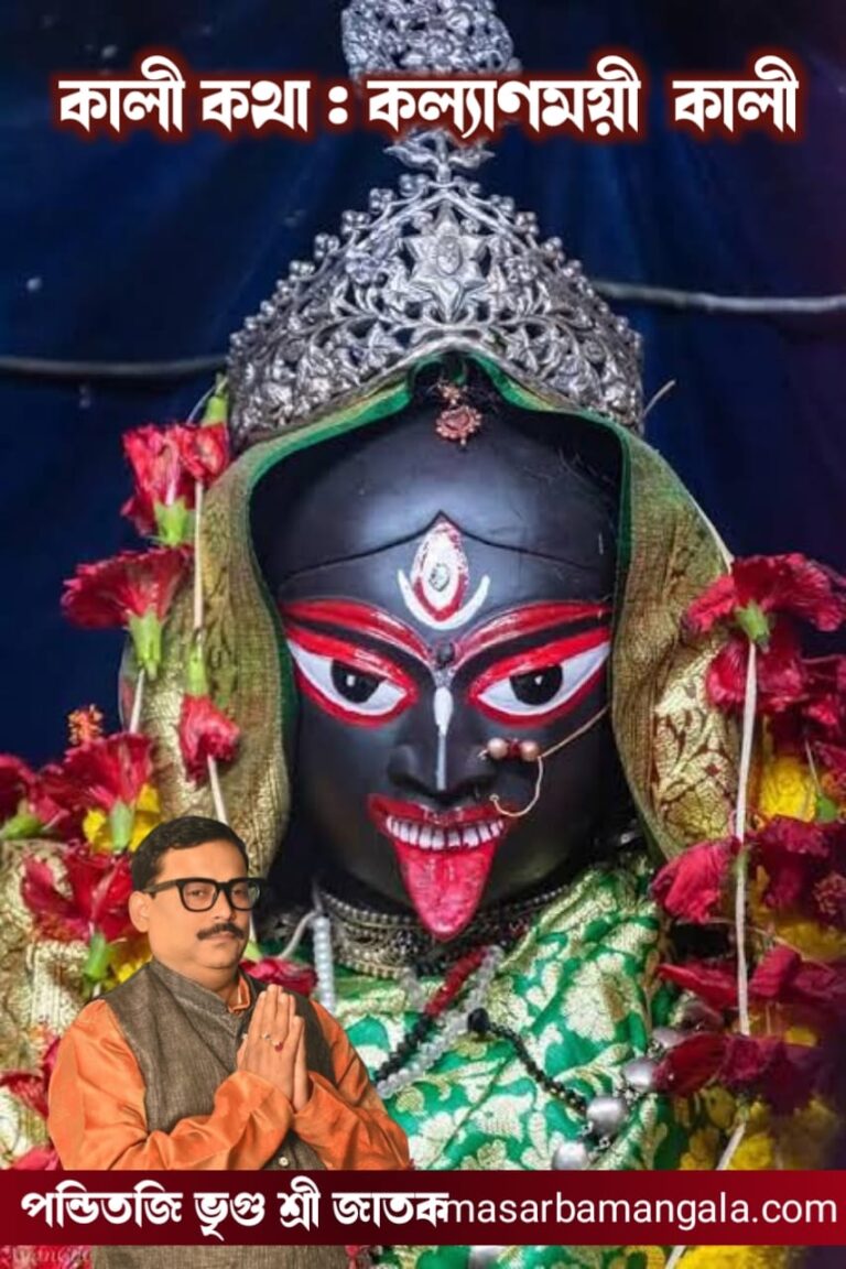 কালী কথা – কল্যাণময়ী কালী