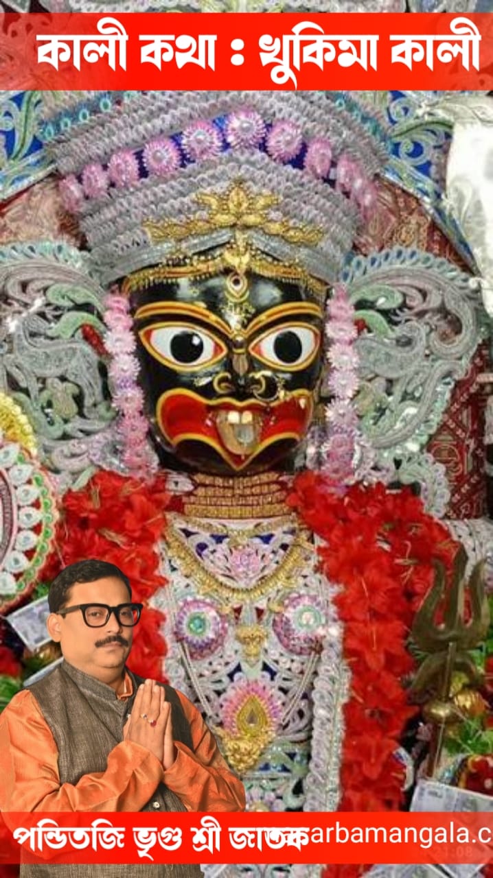 কালী কথা – খুকিমা কালী