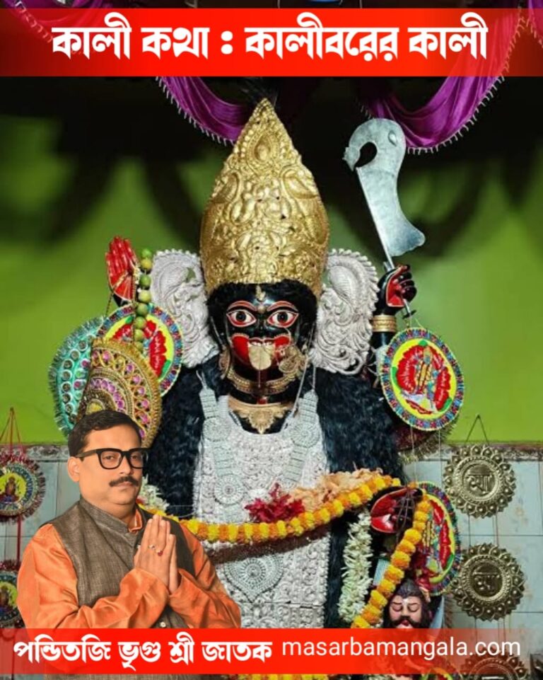 কালী কথা – কালীবরের কালী 