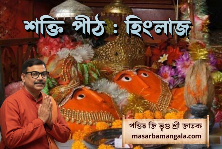 শক্তি পীঠ – হিংলাজ