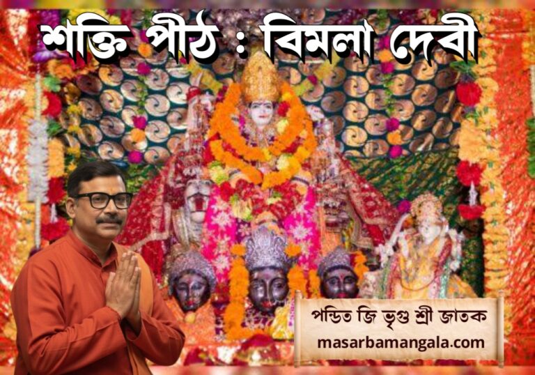 শক্তি পীঠ – বিমলা দেবী