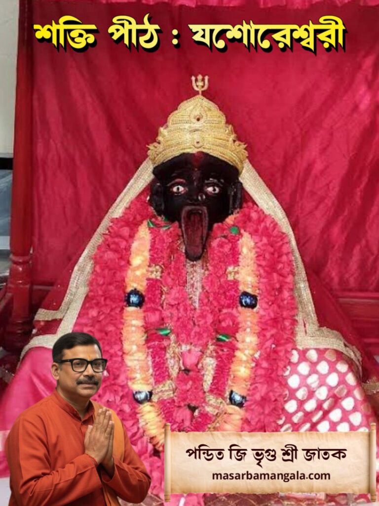 শক্তি পীঠ – যশোরেশ্বরী
