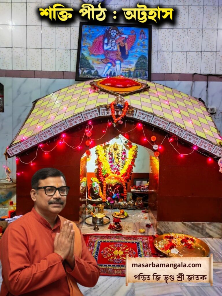শক্তি পীঠ – অট্টহাস