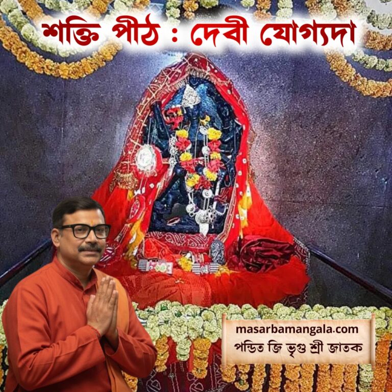 শক্তি পীঠ – দেবী যোগ্যদা