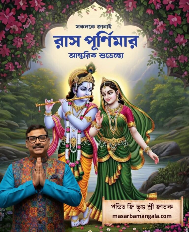 রাসপূর্ণিমার শুভেচ্ছা এবং অভিনন্দন