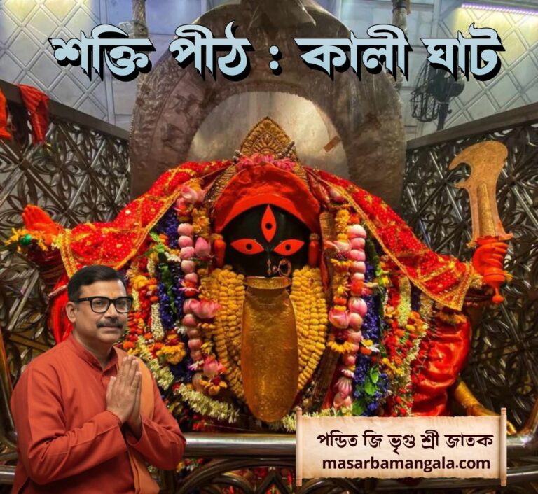শক্তি পীঠ – কালী ঘাট