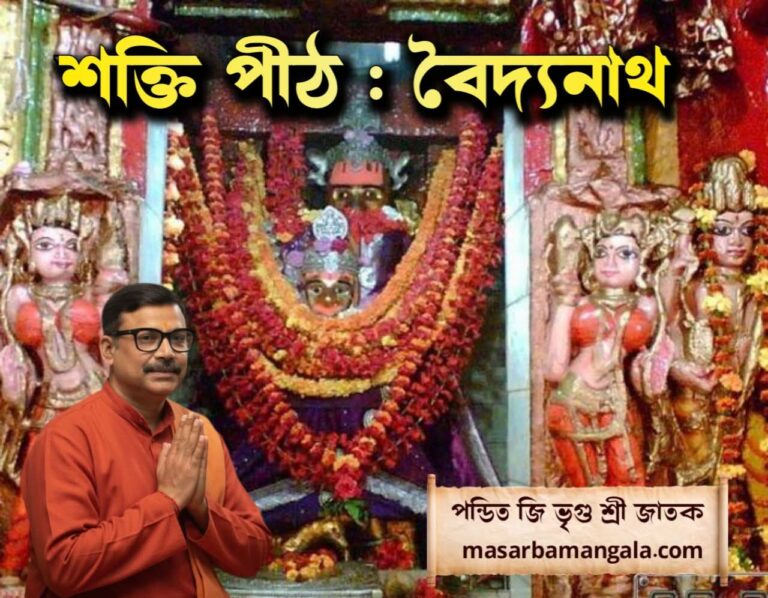 শক্তি পীঠ – বৈদ্যনাথ  