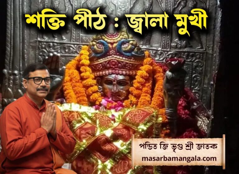 একান্ন পীঠ – জ্বালা মুখী