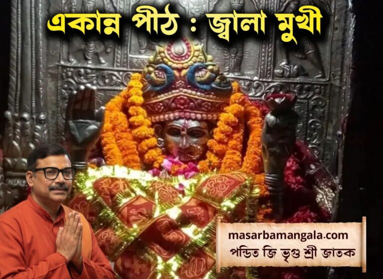 একান্ন পীঠ – জ্বালা মুখী