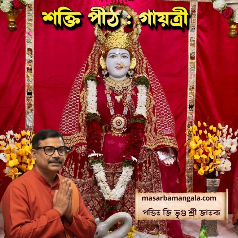 শক্তি পীঠ – গায়েত্রী