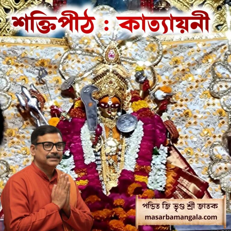 শক্তিপীঠ – কাত্যায়নি