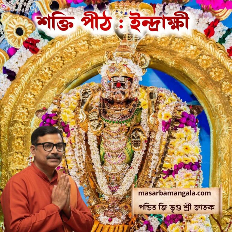 শক্তিপীঠ – ইন্দ্রাক্ষি