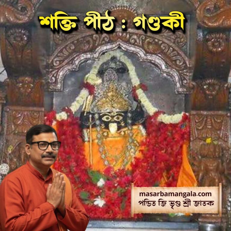 শক্তি পীঠ – গন্ডকী