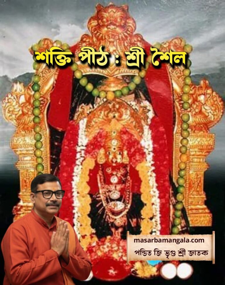 শক্তিপীঠ – শ্রী শৈল