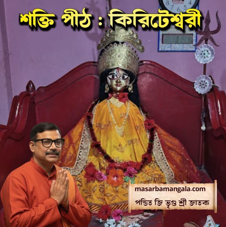 শক্তি পীঠ – কিরিটেশ্বরী