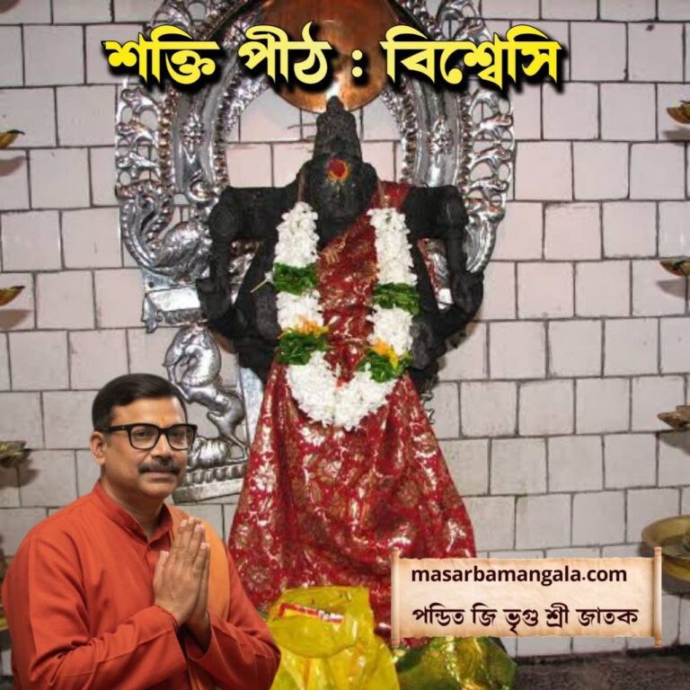 শক্তি পীঠ – বিশ্বেসী