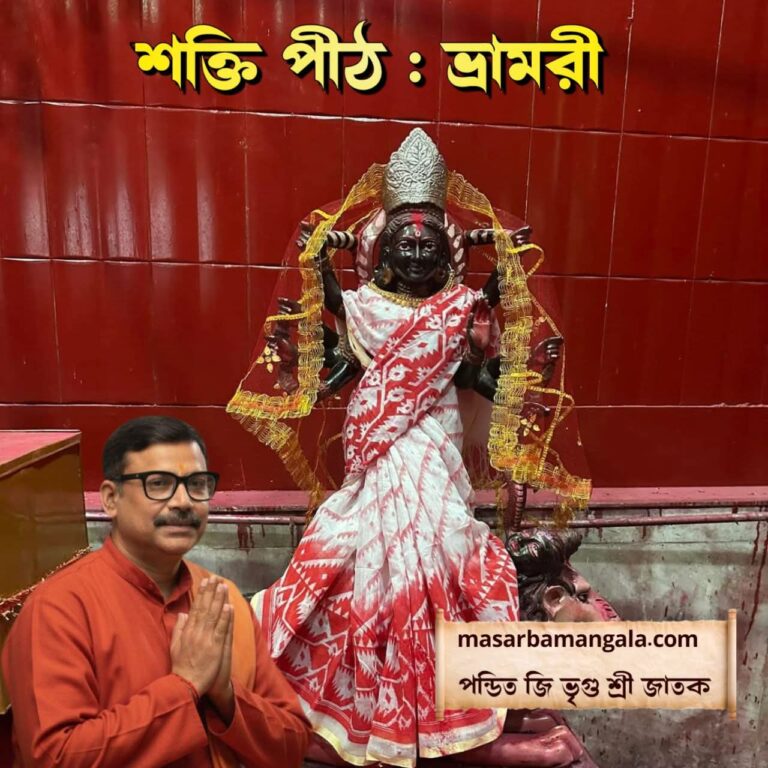 শক্তি পীঠ – ভ্রামরী