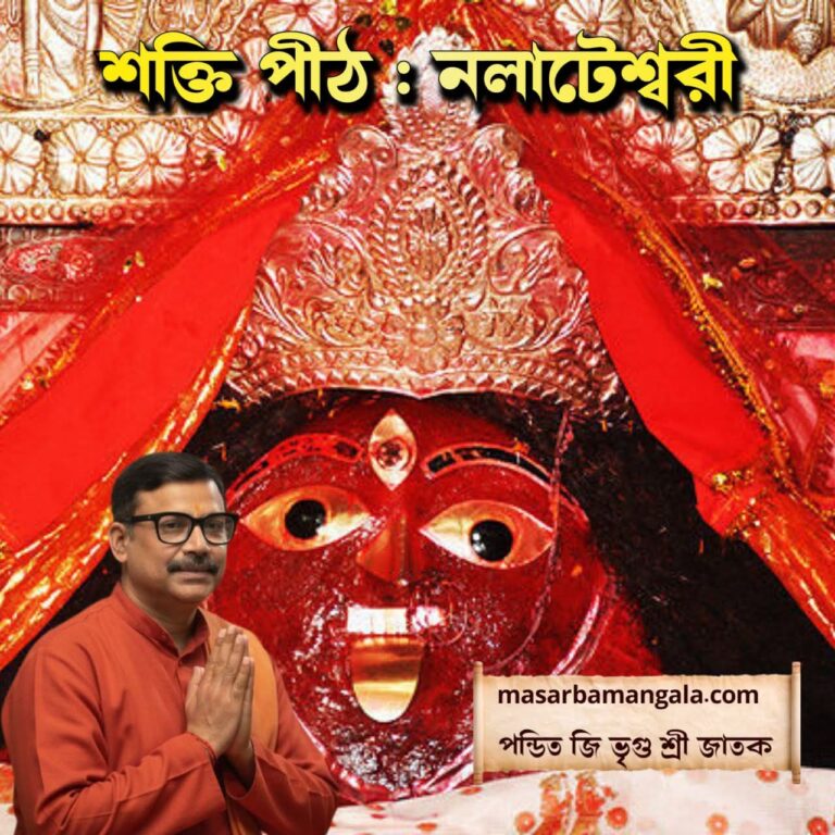 শক্তি পীঠ – নলাটেশ্বরী