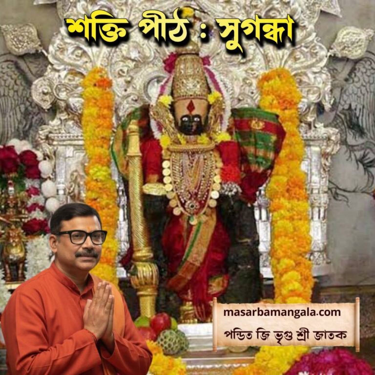 শক্তি পীঠ – সুগন্ধা