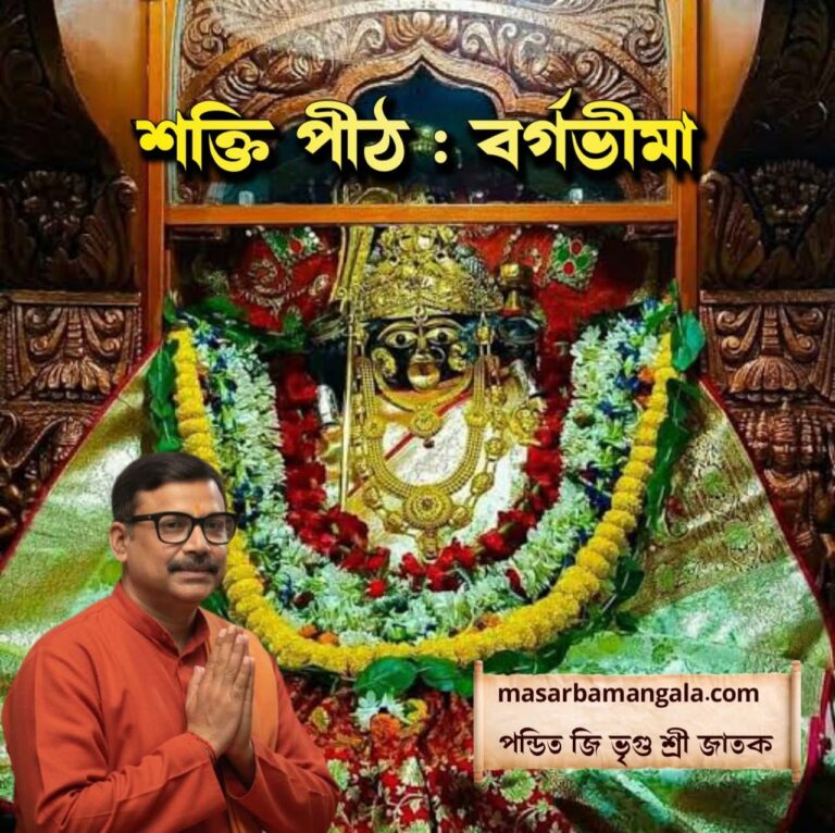 শক্তি পীঠ – বর্গভীমা