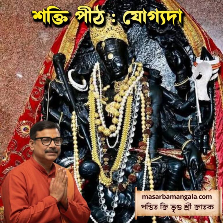 শক্তি পীঠ – যোগ্যদা