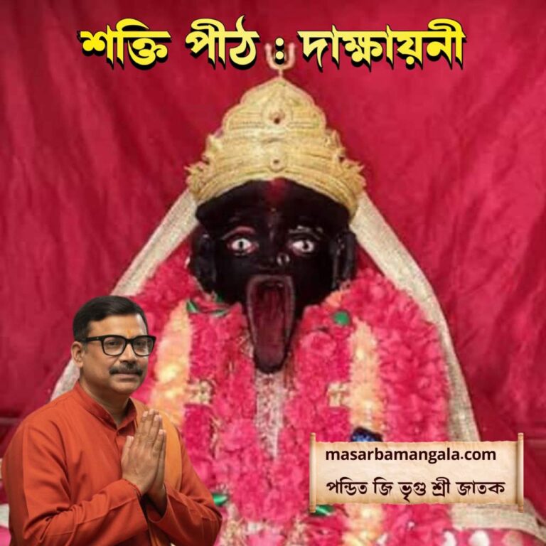 শক্তিপীঠ – দাক্ষায়নী