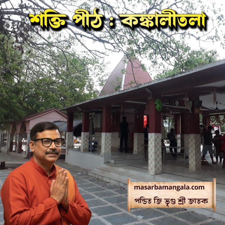 শক্তি পীঠ – কঙ্কালী তলা