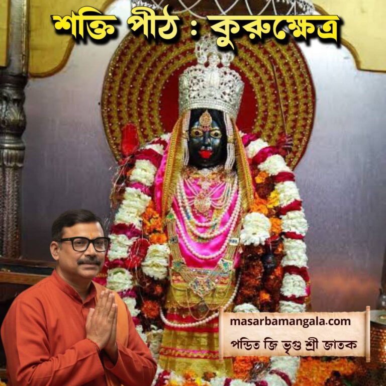 শক্তি পীঠ – কুরুক্ষেত্র