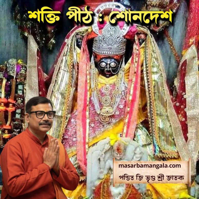 শক্তিপীঠ – শোনদেশ