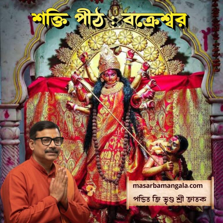 শক্তি পীঠ – বক্রেশ্বর