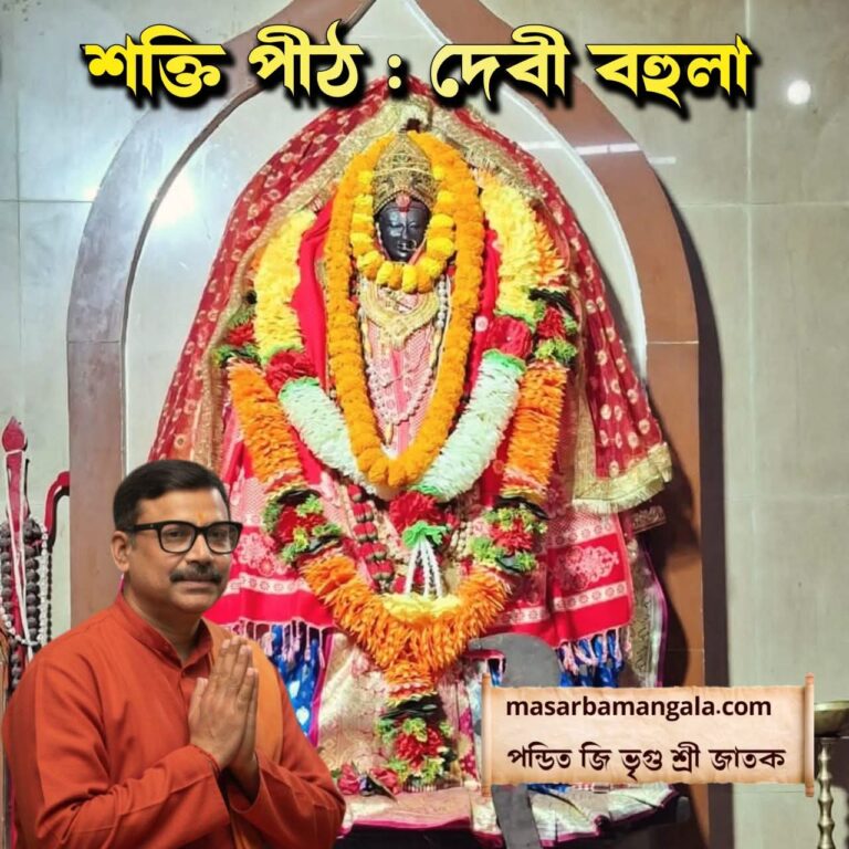 শক্তি পীঠ – দেবী বহুলা 