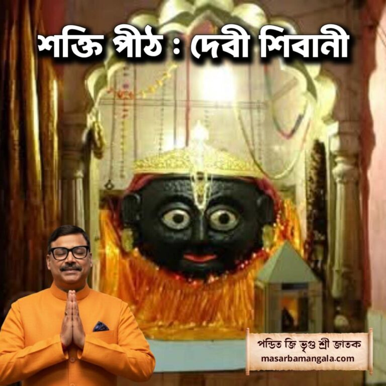 শক্তি পীঠ – দেবী শিবানী