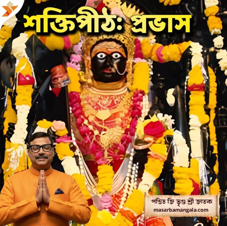 শক্তি পীঠ – প্রভাস